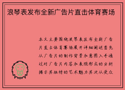 浪琴表发布全新广告片直击体育赛场
