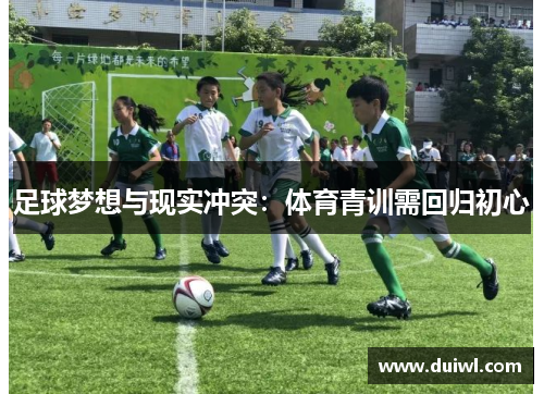 足球梦想与现实冲突：体育青训需回归初心