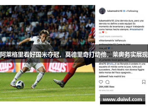 阿莱格里看好国米夺冠，莫德里奇打动他，莱奥务实展现