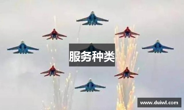 服务种类